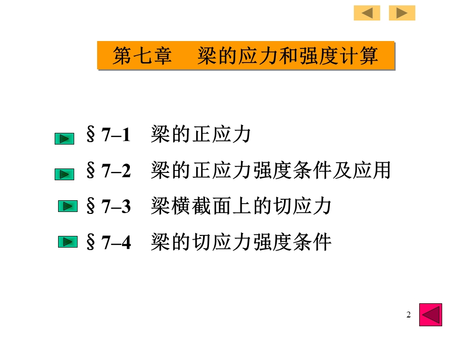 梁的应力和强度计算.ppt_第2页