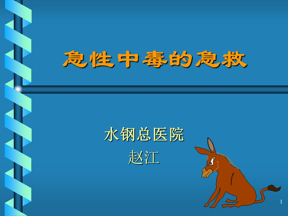 急性中毒的急救-40张.ppt_第1页