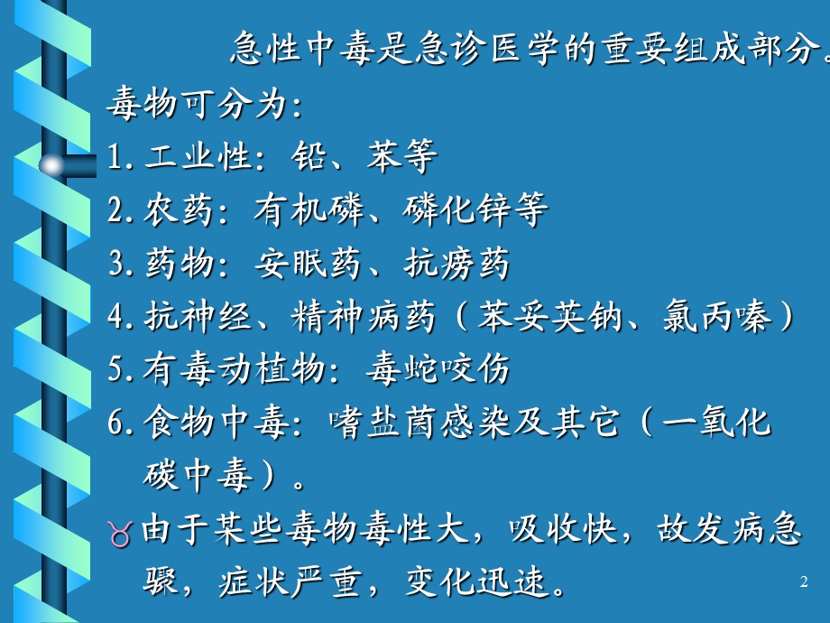 急性中毒的急救-40张.ppt_第2页