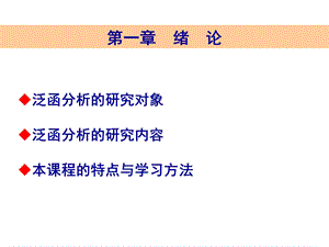 应用泛函分析讲义ppt第1章.ppt