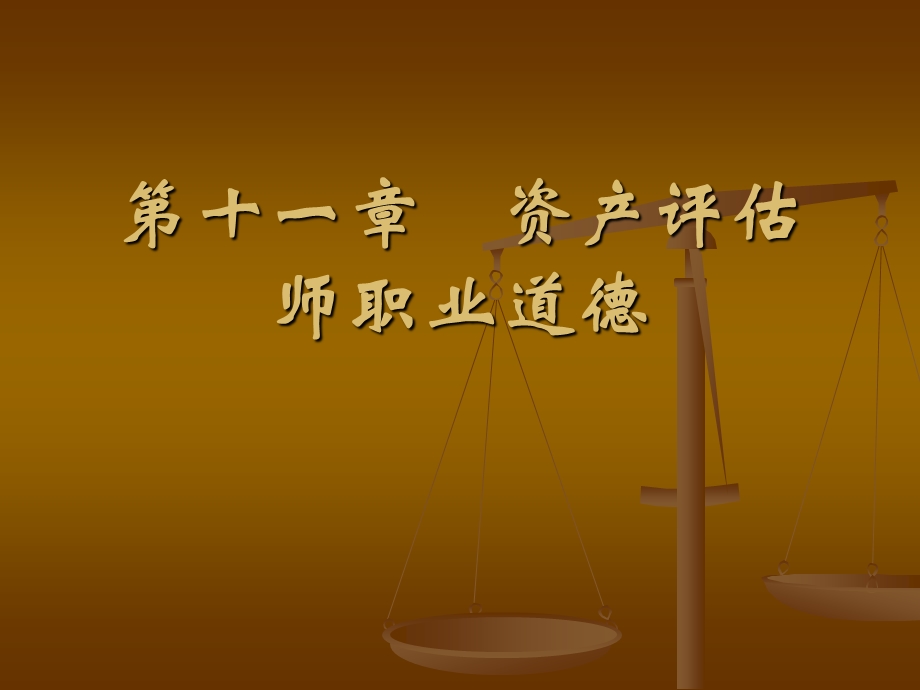 十一章资产评估师职业道德.ppt_第1页