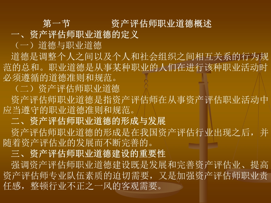 十一章资产评估师职业道德.ppt_第2页