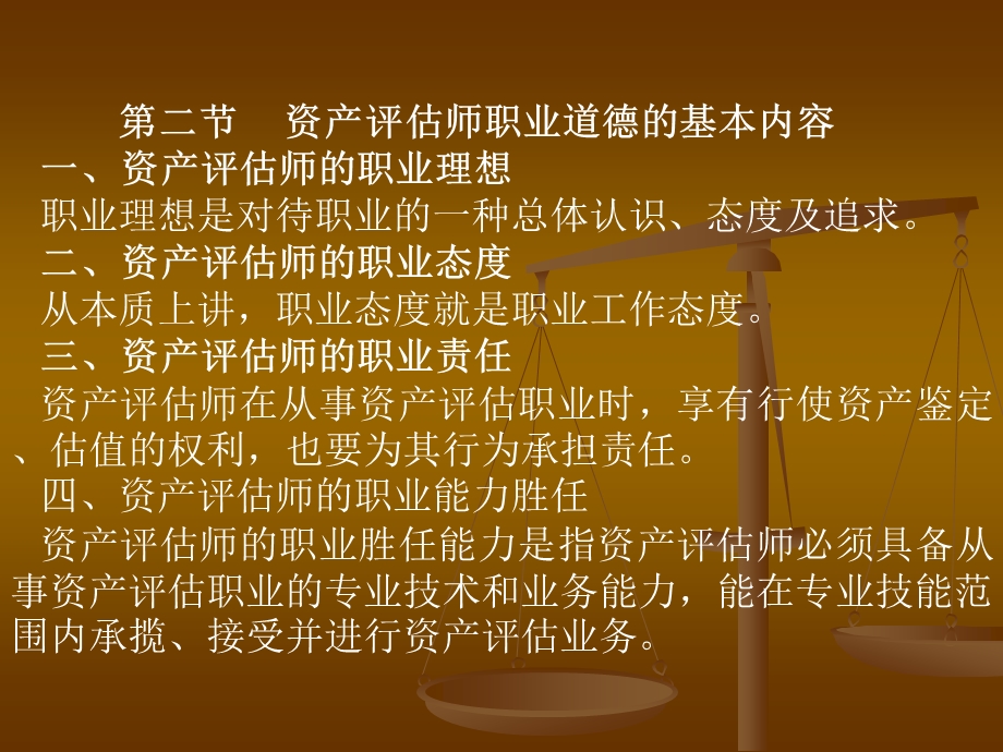 十一章资产评估师职业道德.ppt_第3页