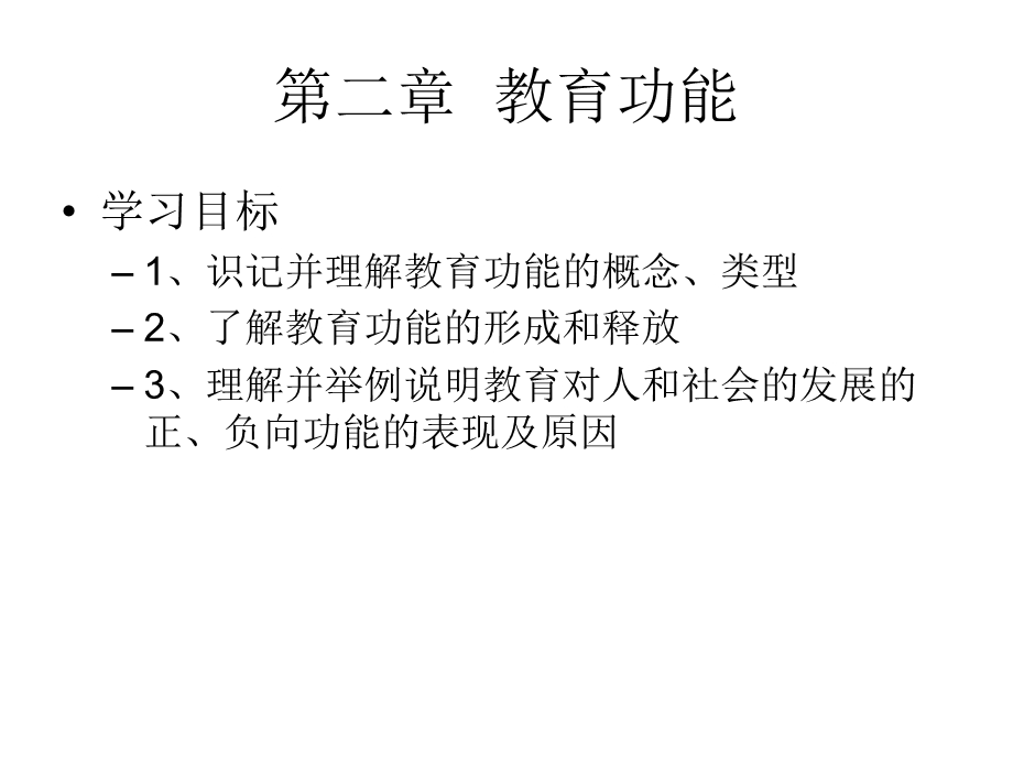 教育学第二章教育功能.ppt_第2页