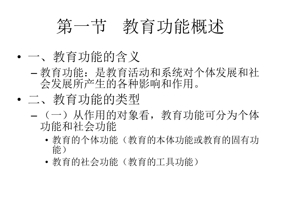 教育学第二章教育功能.ppt_第3页