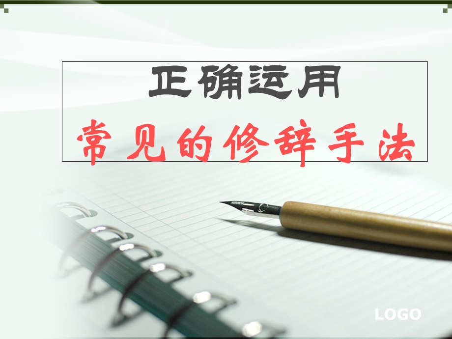 正确运用常见的修辞手法.ppt_第1页