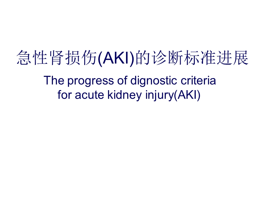 急性肾损伤诊断标准进展.ppt_第1页