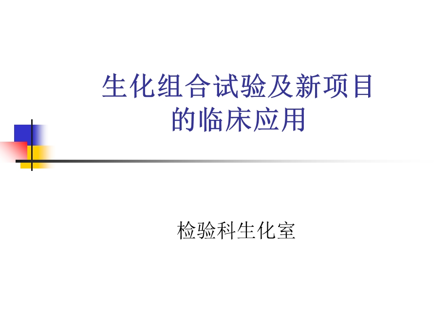 生化组合试验的说明.ppt_第1页