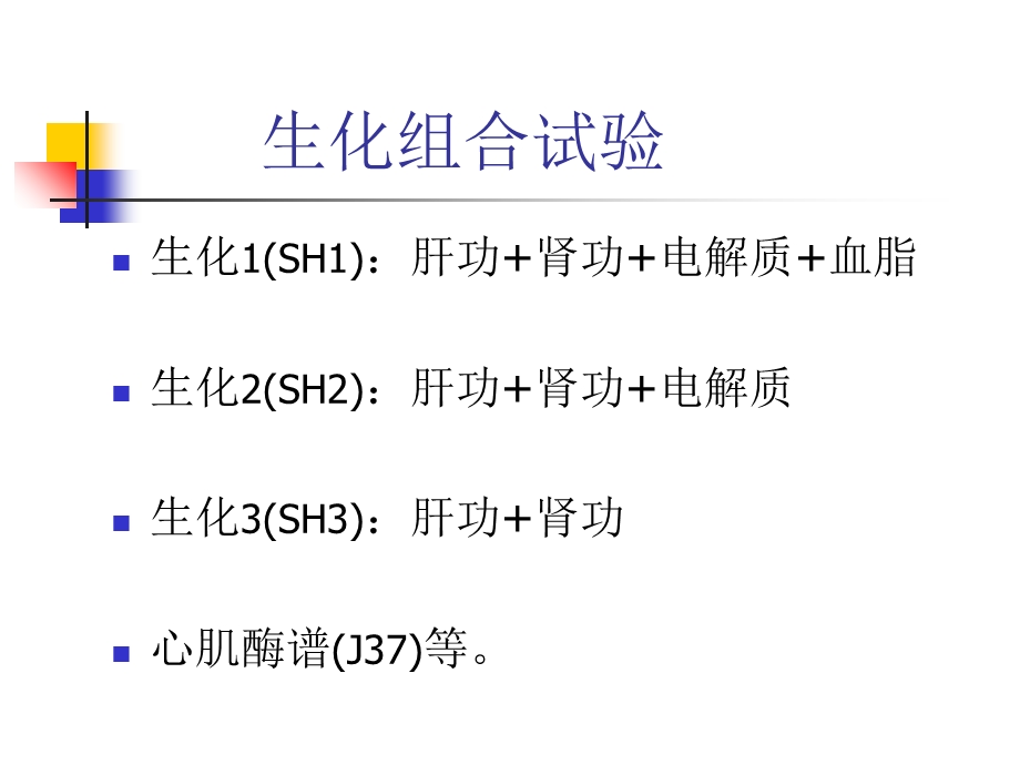 生化组合试验的说明.ppt_第2页