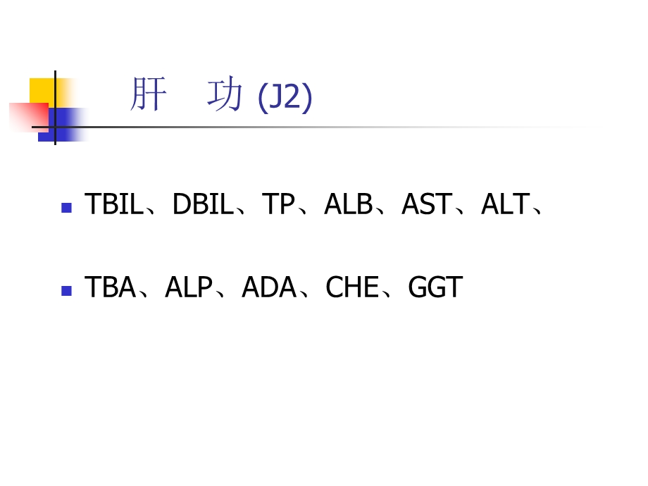 生化组合试验的说明.ppt_第3页