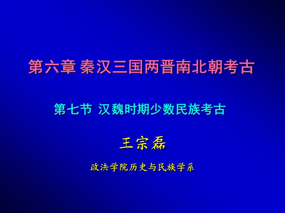 第六章秦汉魏晋考古：少数民族考古.ppt_第1页