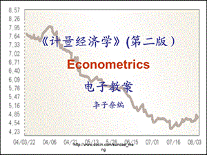 【大学课件】计量经济学Econometrics电子教案.ppt