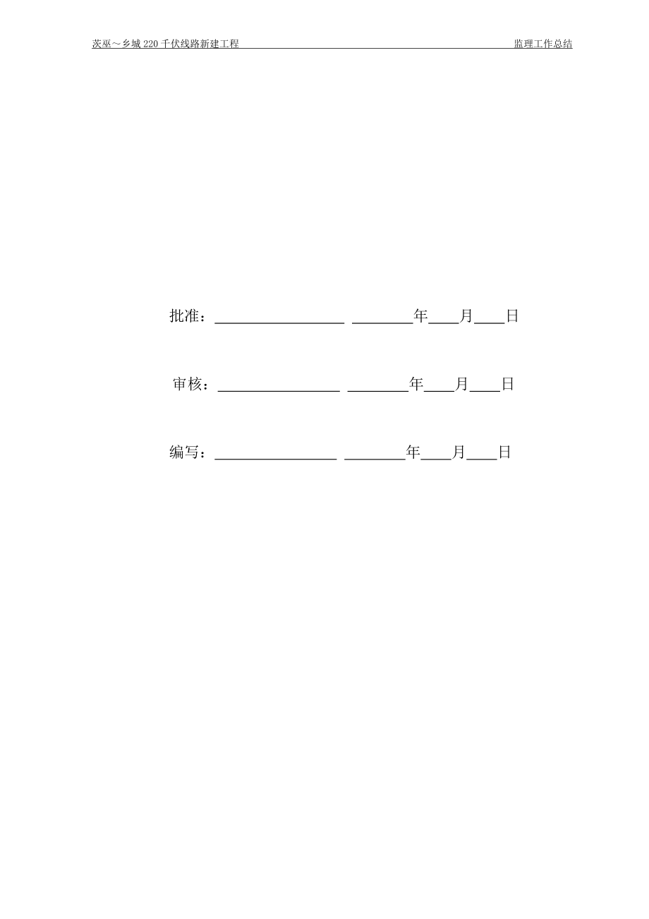 220千伏线路新建工程监理工作总结.doc_第3页