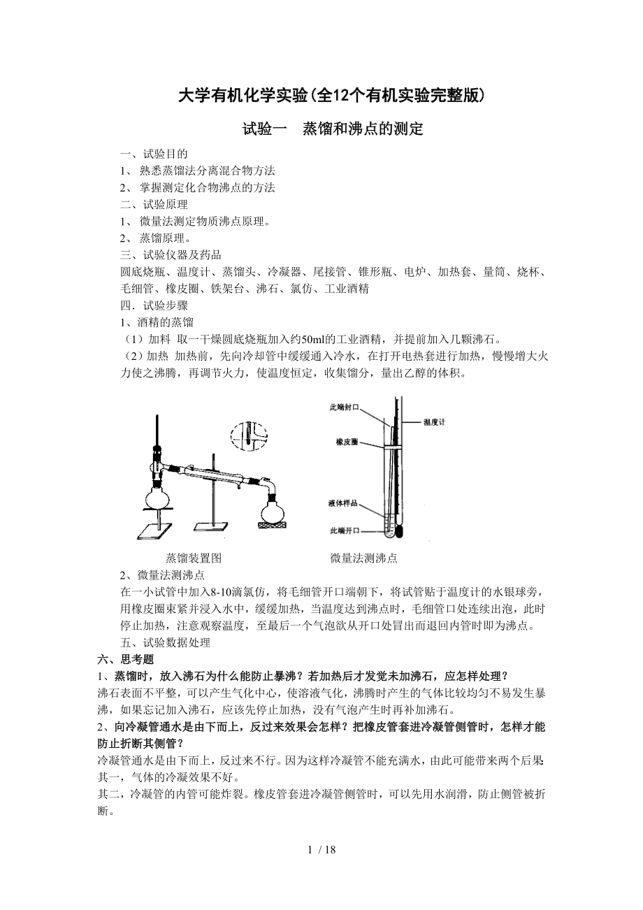 大学有机化学实验(全12个有机实验完整新版).doc_第1页