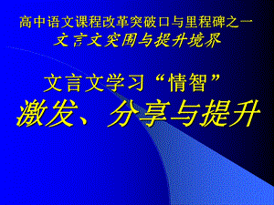 文言文学习”情智“.ppt