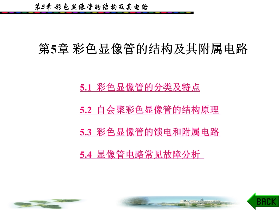 彩色电视显像管的结构及其电路.ppt_第1页