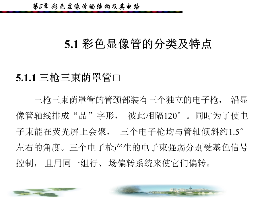 彩色电视显像管的结构及其电路.ppt_第2页