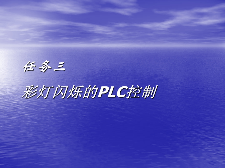 教案一彩灯闪烁的PLC控制.ppt_第2页