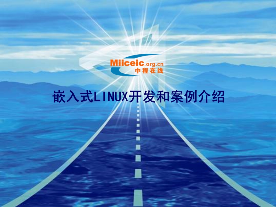 嵌入式LINUX开发和案例介绍.ppt_第1页