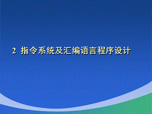 指令系统及汇编语言程序设计.ppt