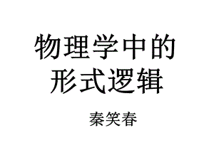 物理学中的形式逻辑.ppt