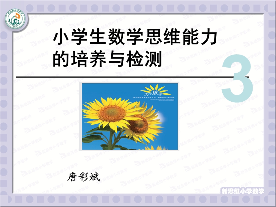 小学生数学思维能力的培养与检测.ppt_第1页