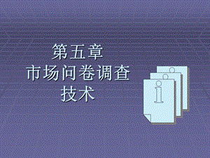 市场问卷调查技术.ppt