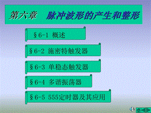 六章节脉冲波形产生和整形000002.ppt