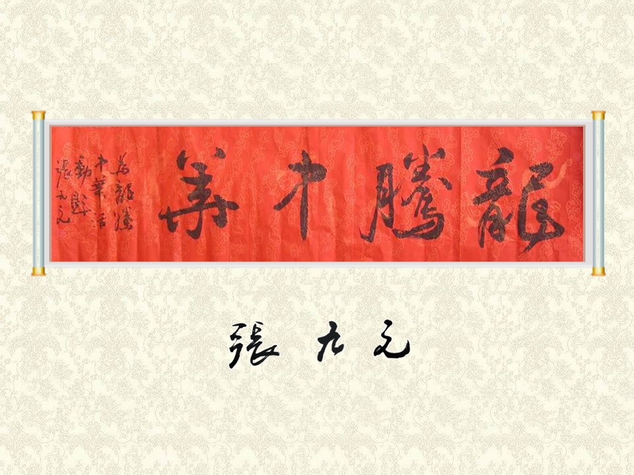 张九元老师模版【2】(卷轴底纹).ppt_第1页