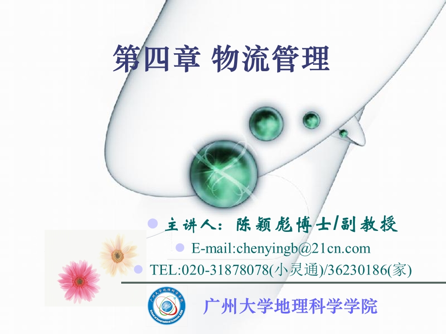 四章物流管理.ppt_第1页