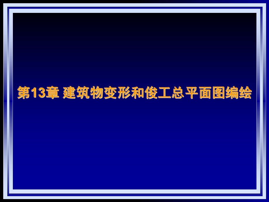 建筑物变形和俊工总平面图编绘.ppt_第1页