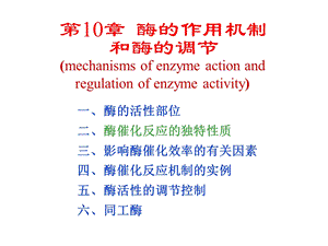 生物化学第10章酶的作用机制和酶的调节.ppt