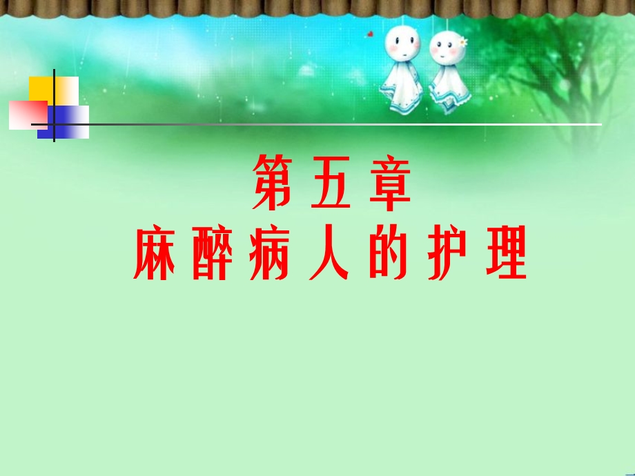 第五章麻醉病人的护理.ppt_第2页