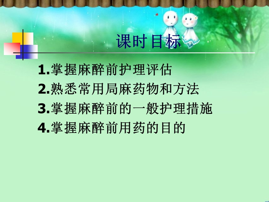 第五章麻醉病人的护理.ppt_第3页