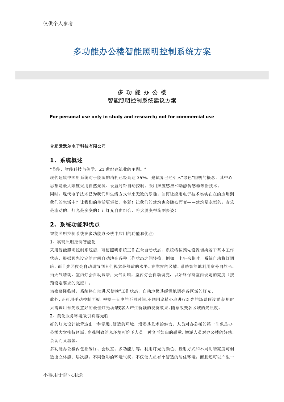 多功能办公楼智能照明控制系统方案.doc_第1页