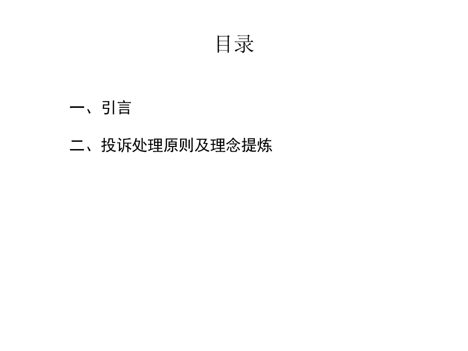 提升服务理念树立客户第一观念.ppt_第2页