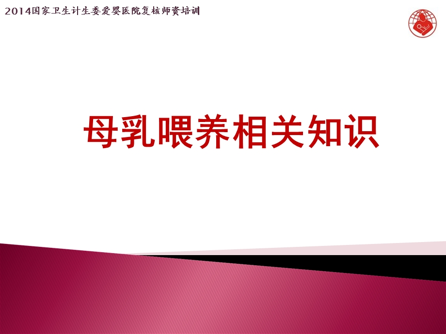 母乳喂养知识九条(新).ppt_第1页