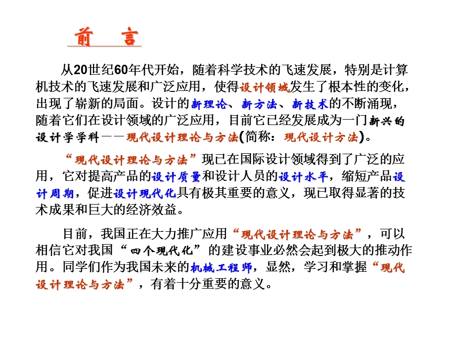 现代设计理论与方法第0章现设前言.ppt_第2页