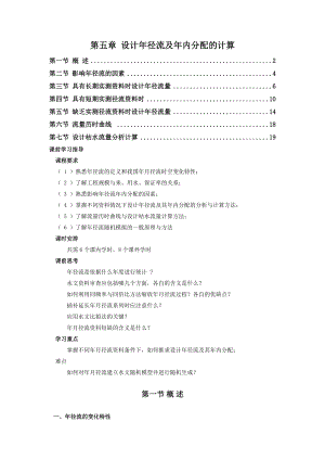 工程水文学 第5章 设计年径流及年内分配的计算.doc