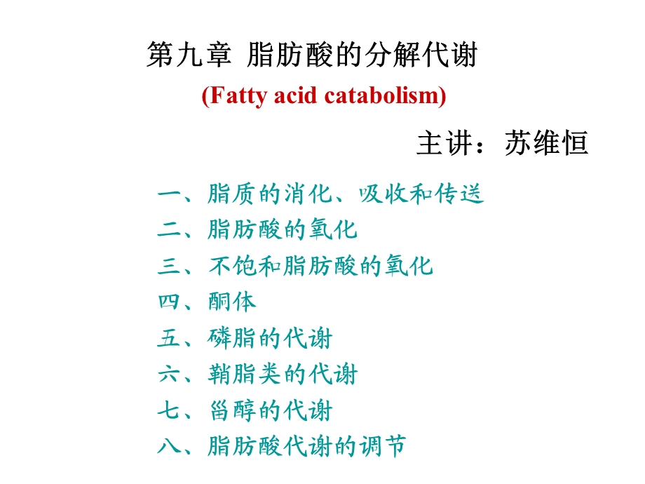 生物化学ii(苏维恒)第九章脂肪酸的分解代谢.ppt_第1页