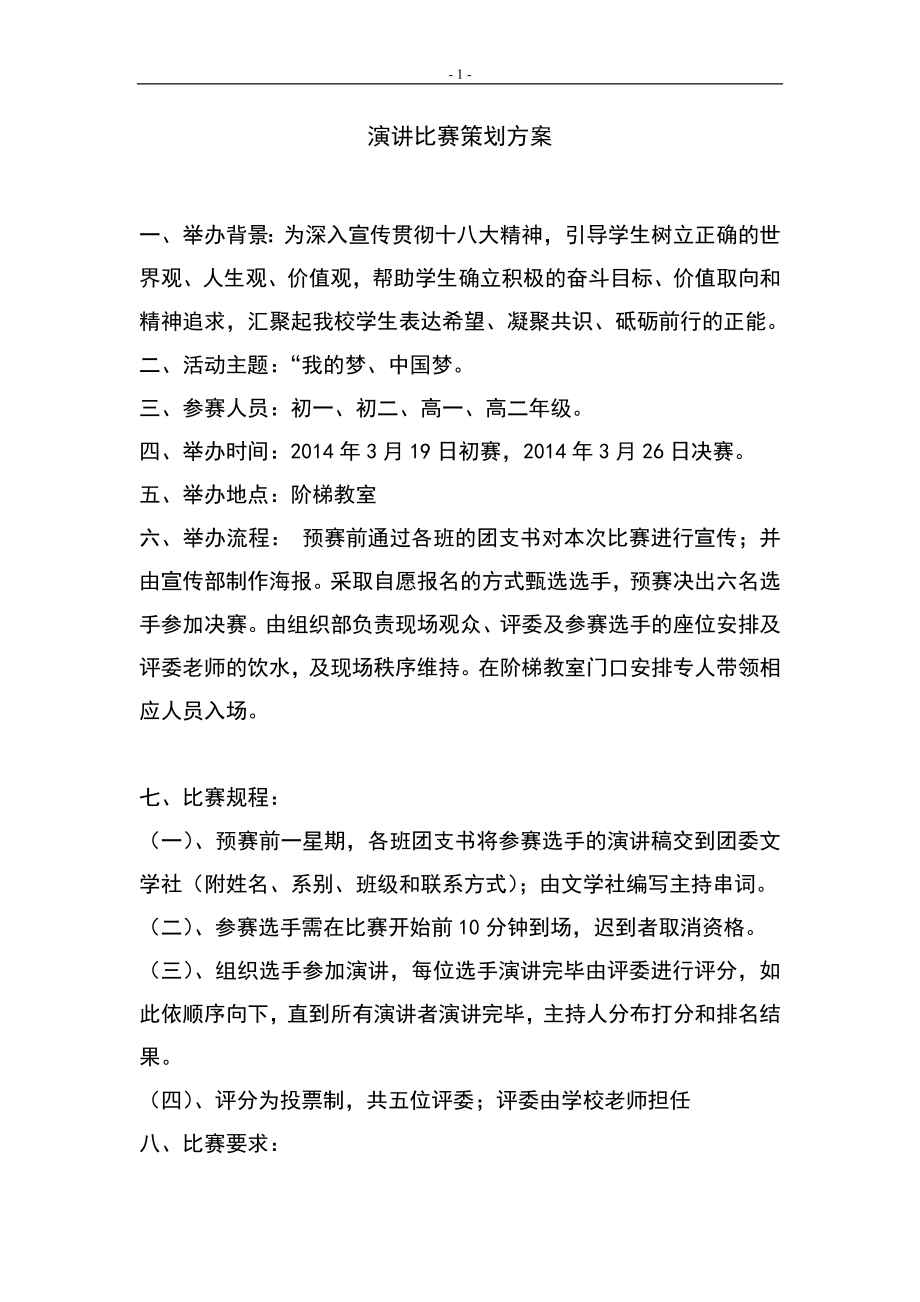 中国梦演讲比赛策划方案.doc_第1页