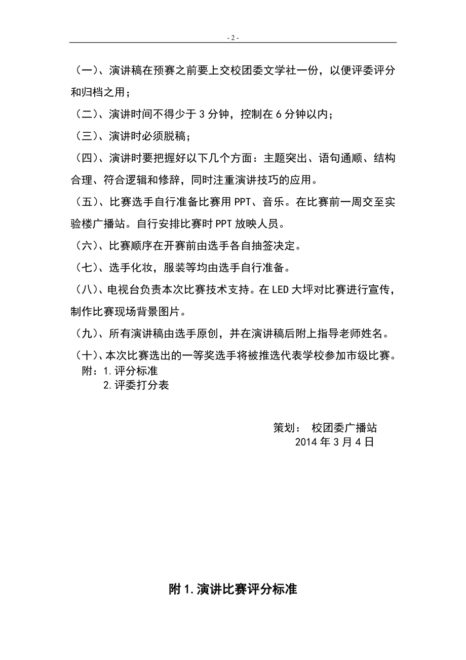 中国梦演讲比赛策划方案.doc_第2页