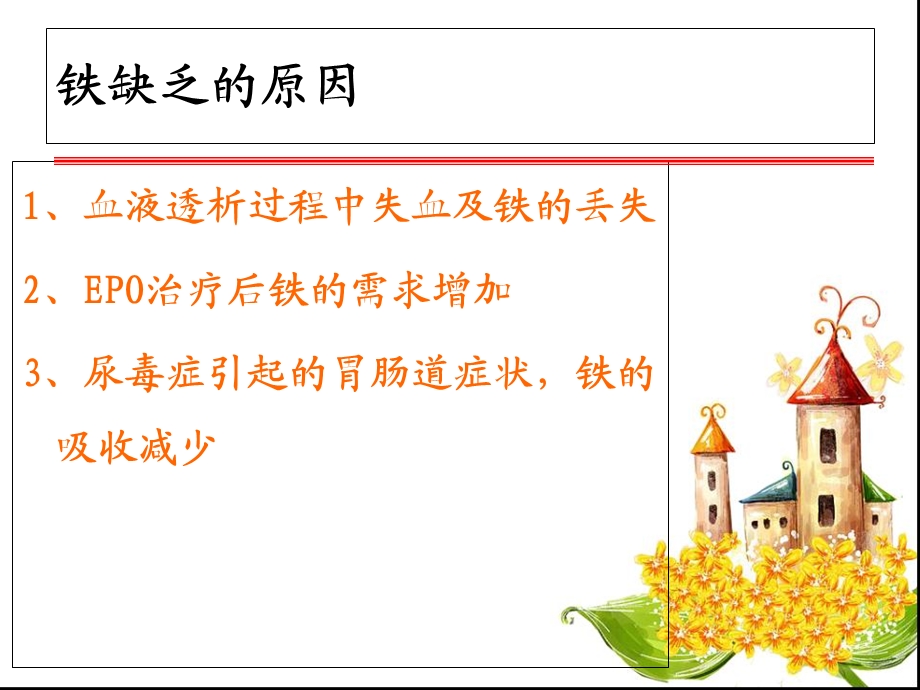 慢性肾衰病人铁剂的临床应用.ppt_第3页