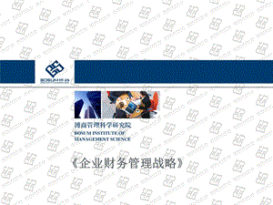 企业财务管理战略企业培训课件.ppt