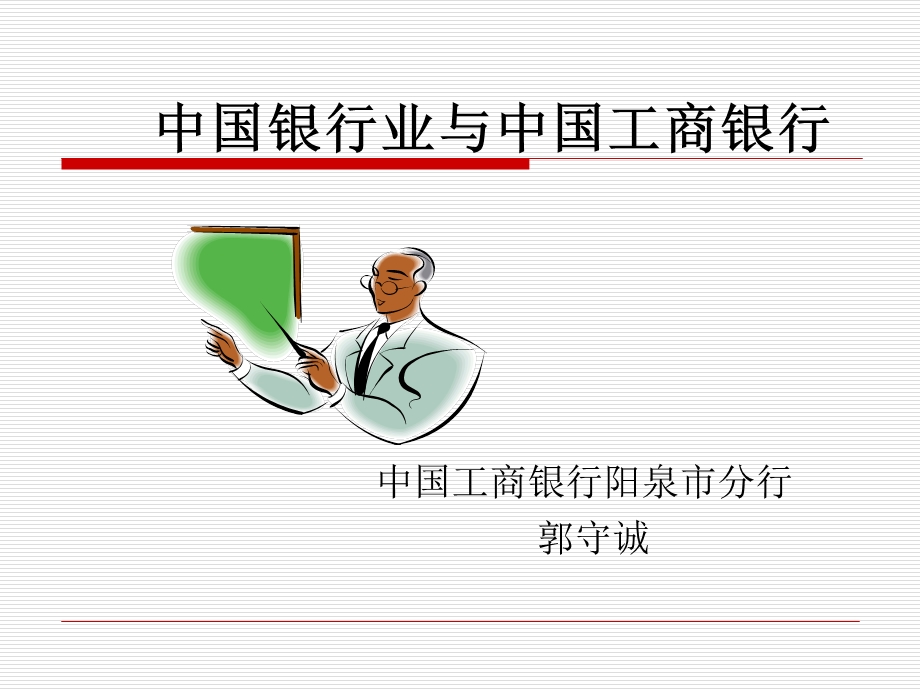 工商银行史(讲义).ppt_第1页