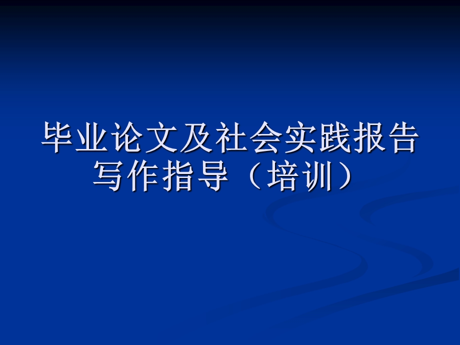 毕业论文及社会实践报告写作指导培训.ppt_第1页