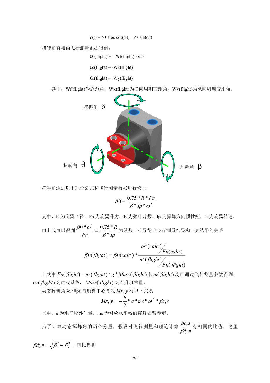 07基于飞行测量的弹性轴承试验载荷谱修正和寿命评估方法王建.doc_第2页