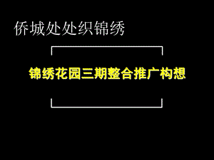 房地产策划案例：锦绣花园三期.ppt