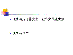 小学教师培训课件：谈生活作.ppt