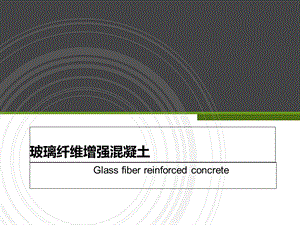 玻璃纤维增强混凝土.ppt